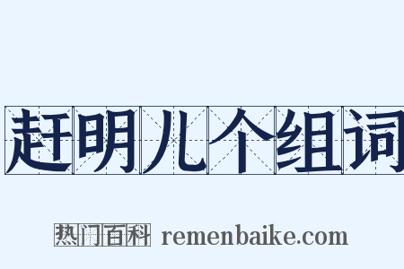 赶明儿个组词是什么意思的图片